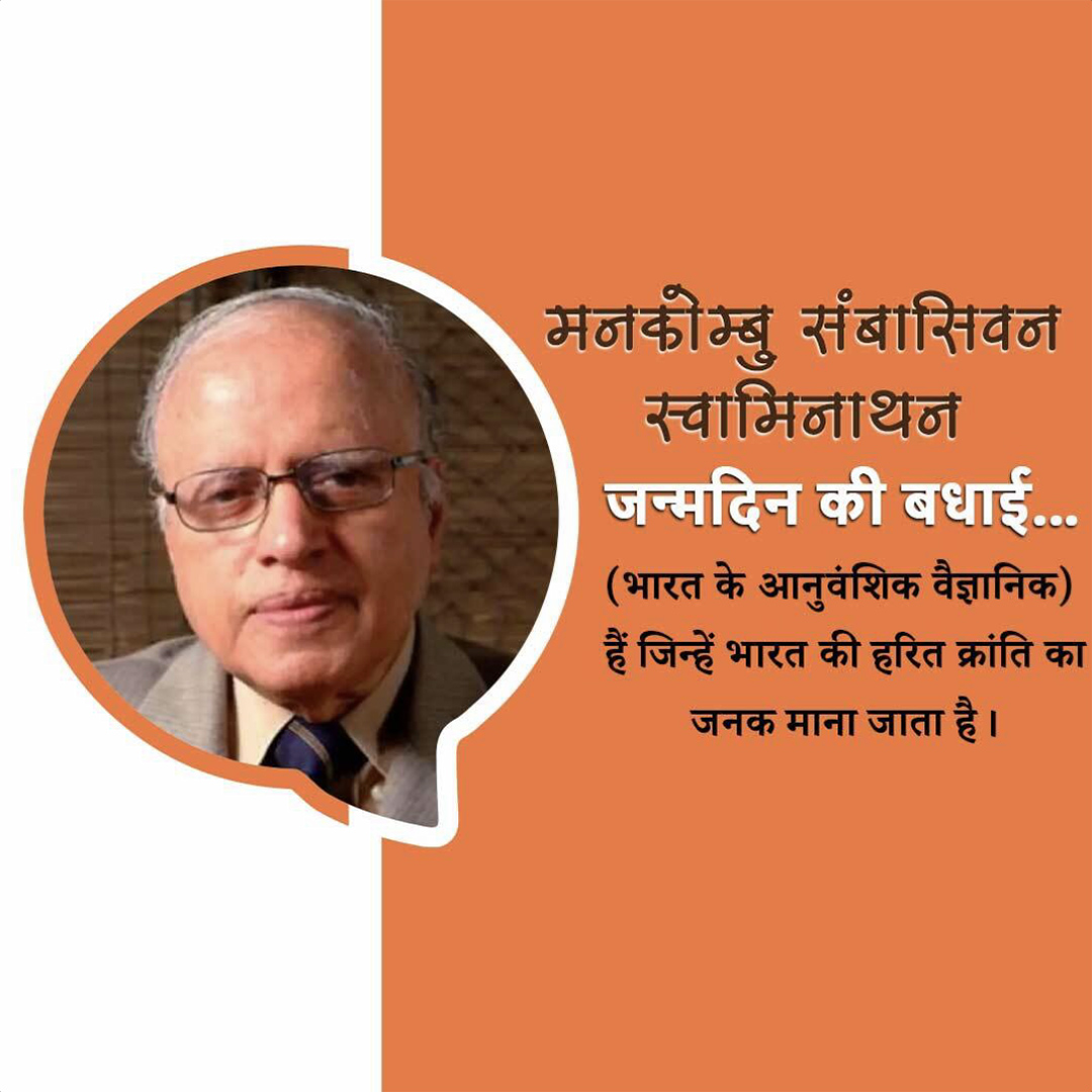 M.S. Swaminathan