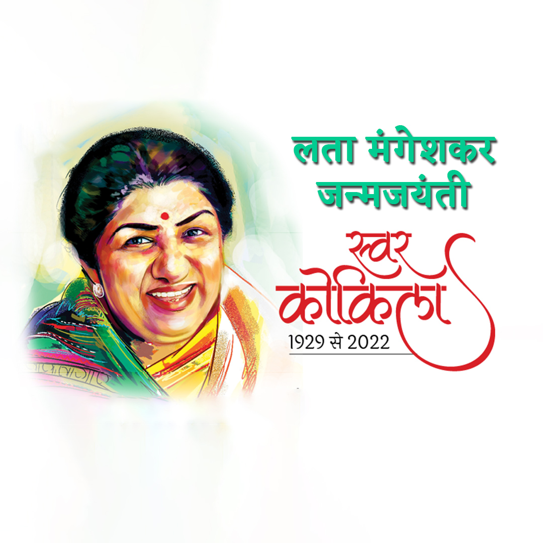 Lata Mangeshkar jayanti