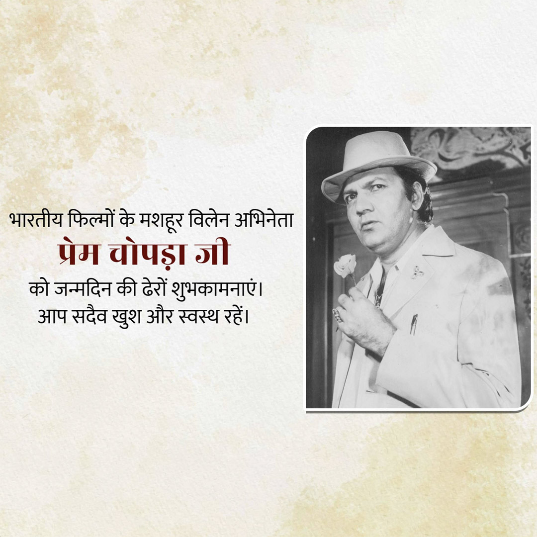 Prem Chopra Birthday