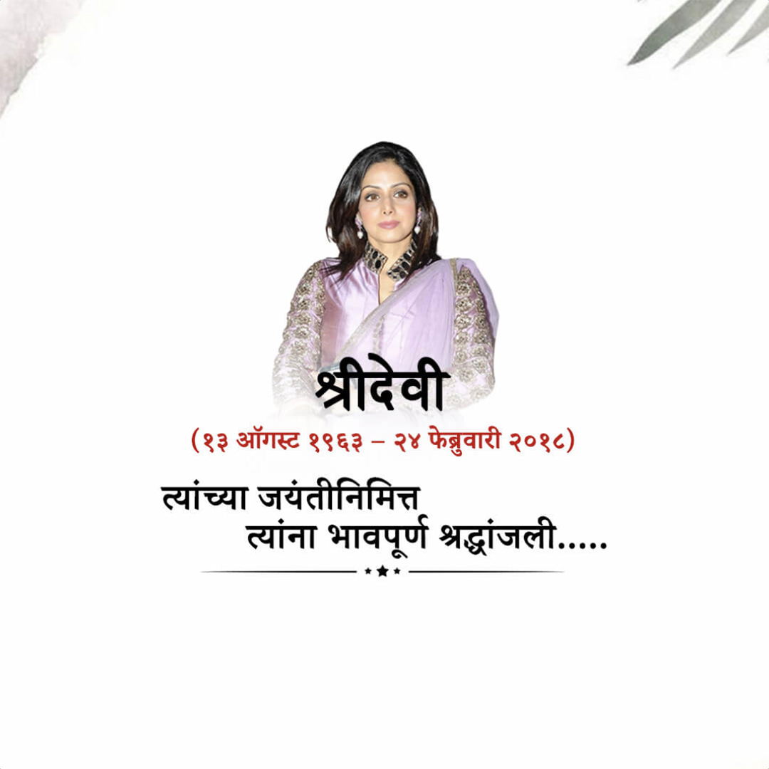 Shridevi Birth Anniversary