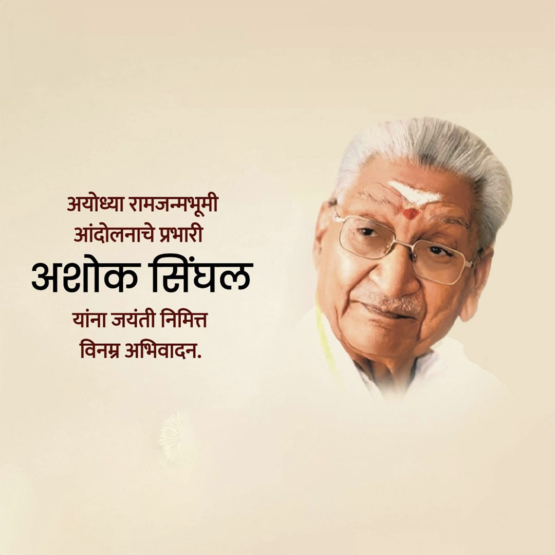 Ashok Singhal ji Jayanti