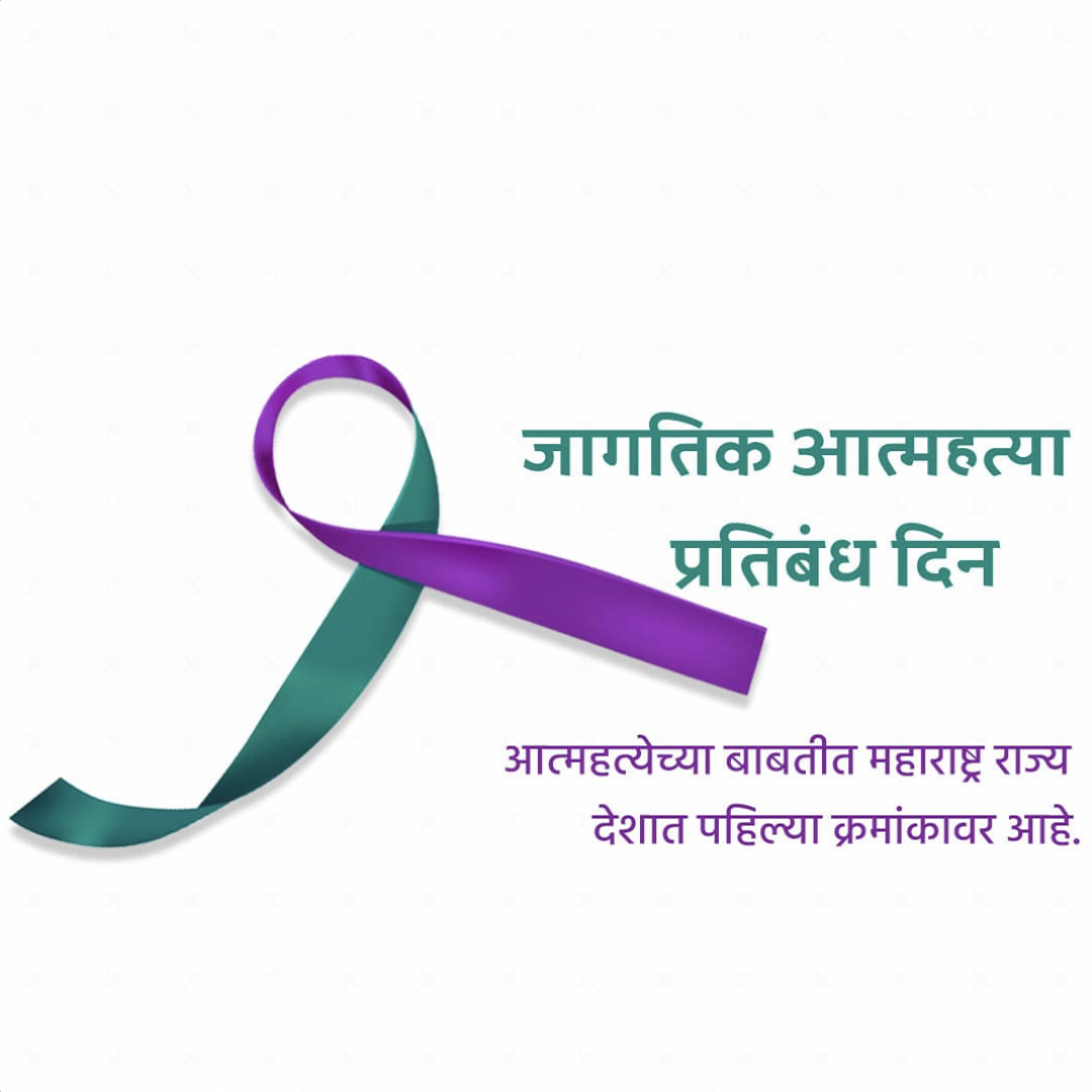 World Suicide Prevention Day