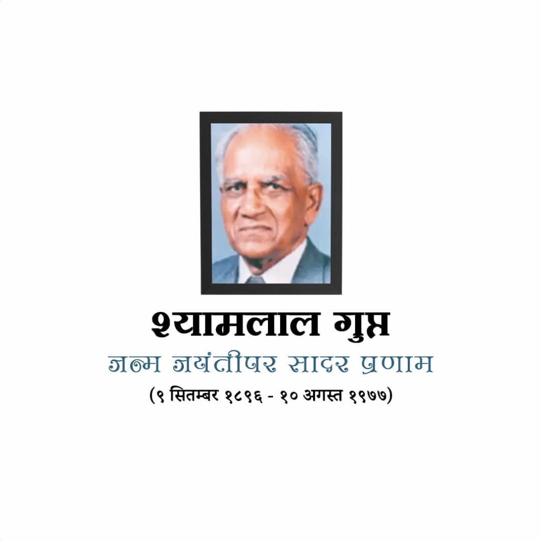 Shyamlal Gupta Birth Anniversary