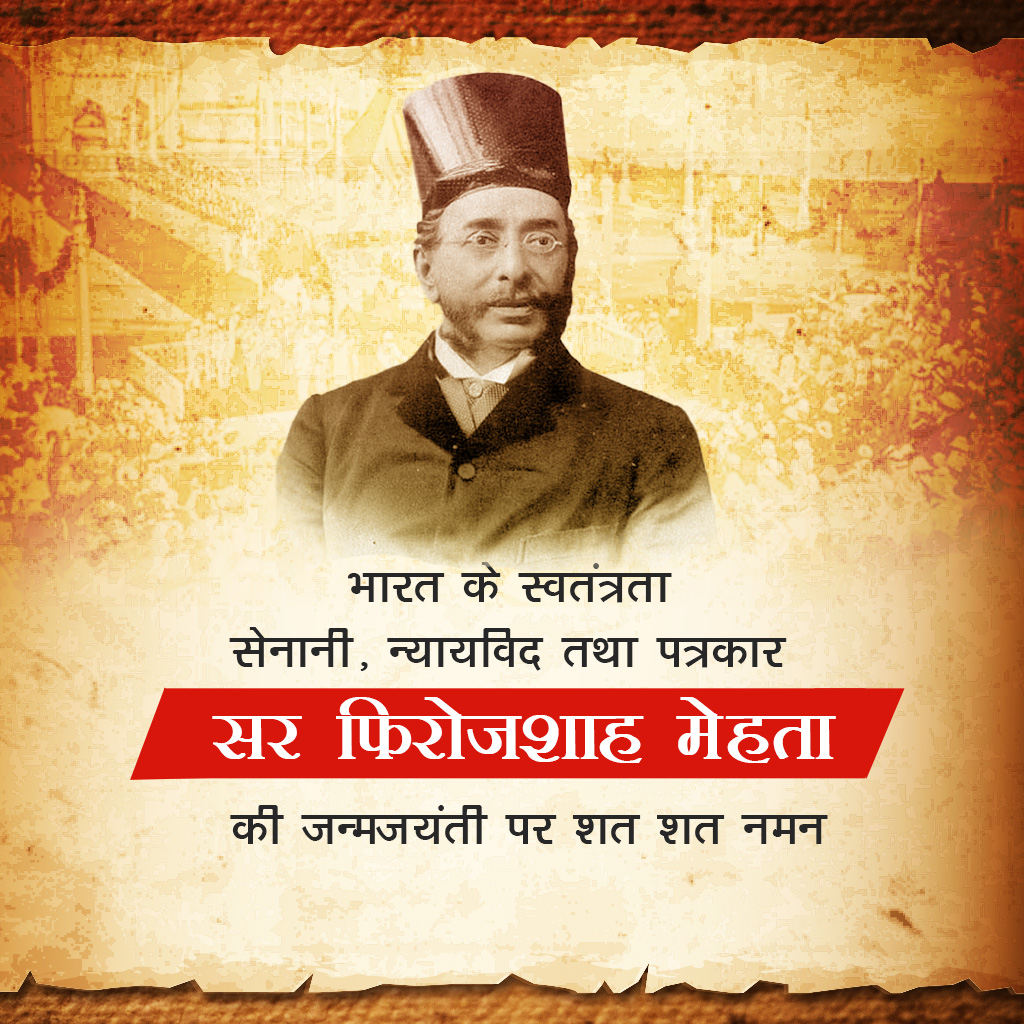 Pherozeshah Mehta Birth Anniversary