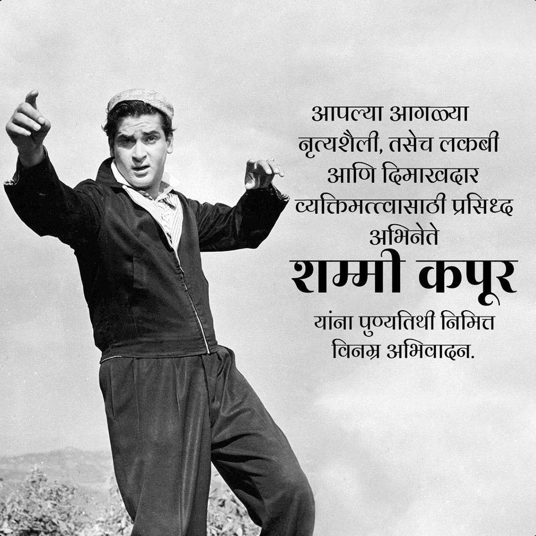 Shammi Kapoor Death Anniversary