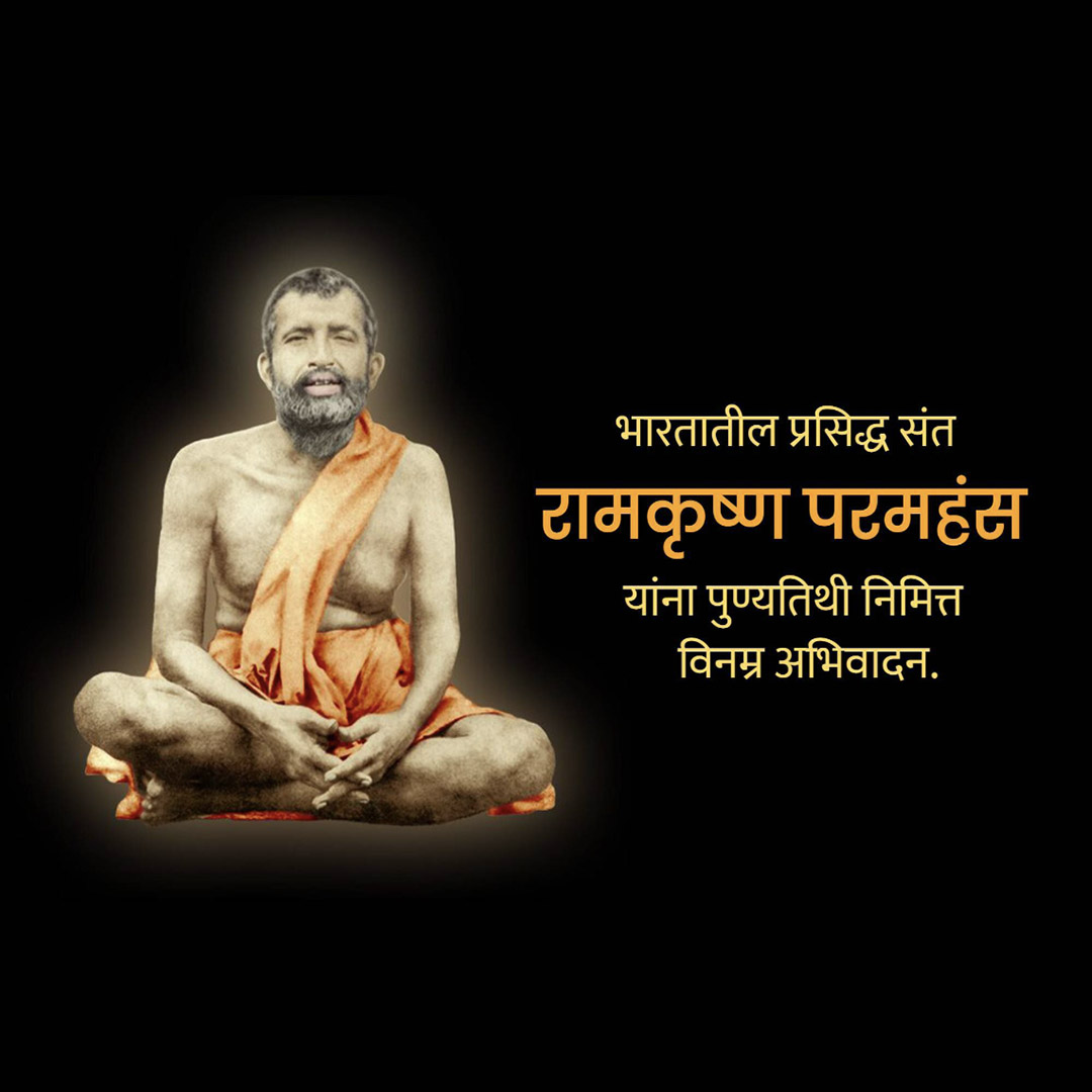 Ramakrishna Paramahamsa Death Anniversary