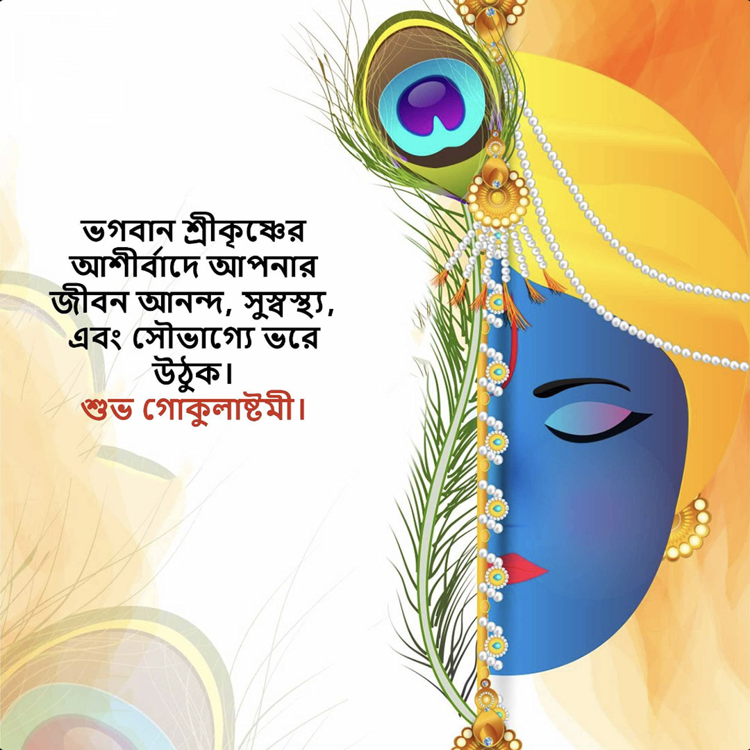 Krishna Janmashtami