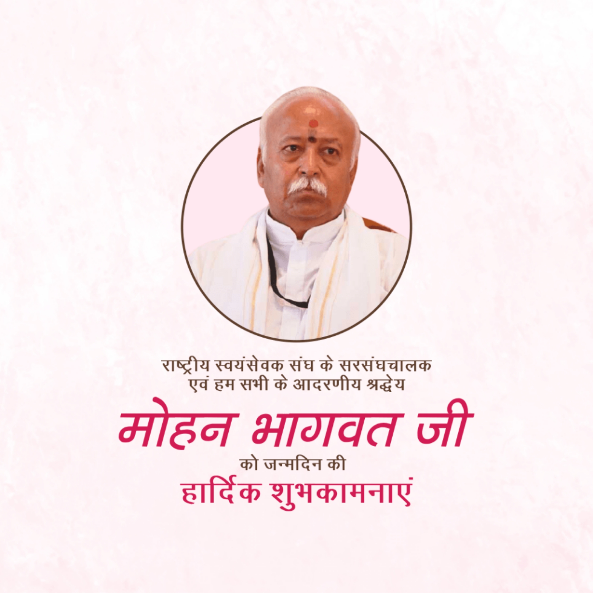 Mohan Bhagwat Birthday