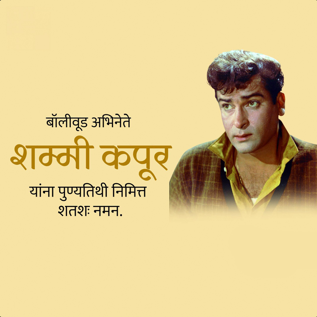 Shammi Kapoor Death Anniversary