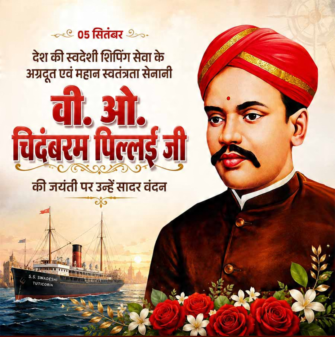 5 Sept दिनविशेष