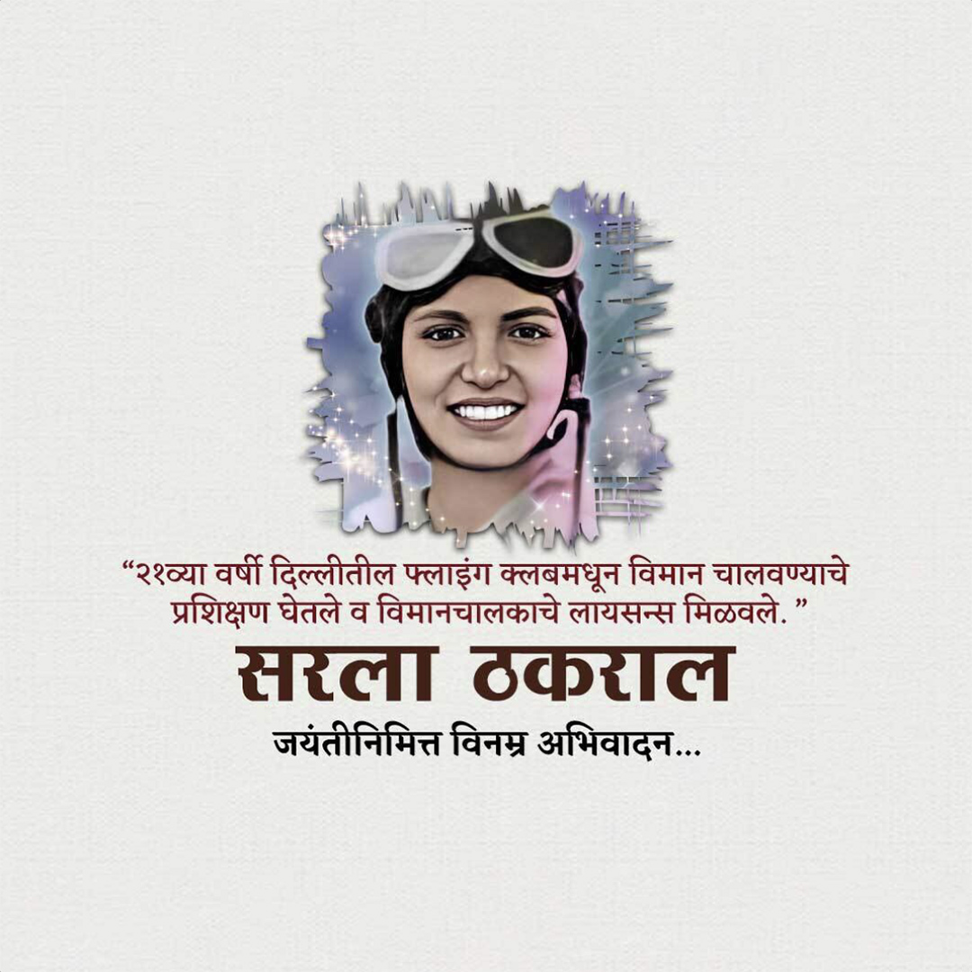 Sarla Thakral Birth Anniversary