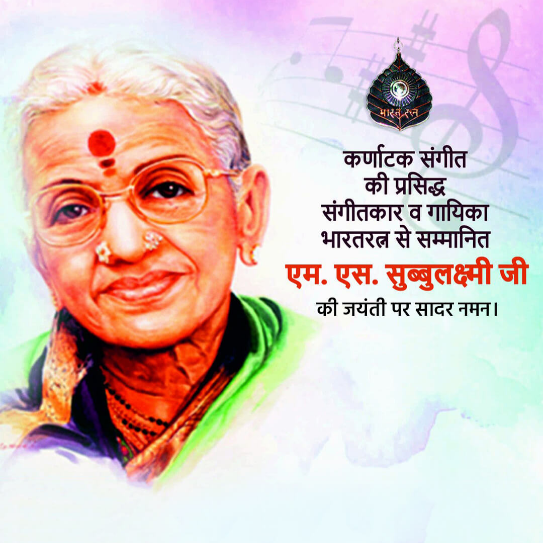 M S Subbulakshmi Ji Birth Anniversary