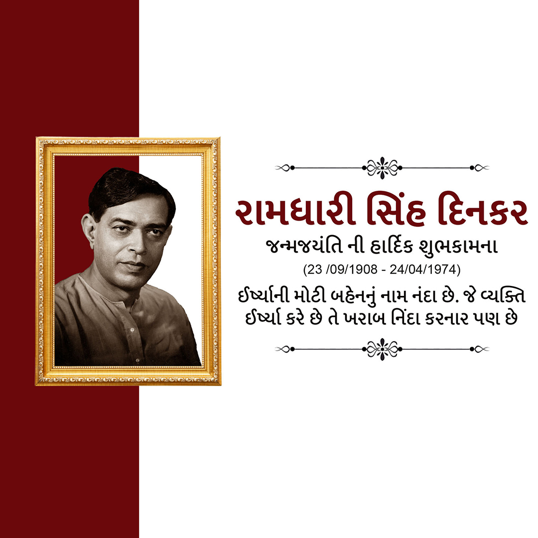 Ramdhari Singh Dinkar Janmajayanti