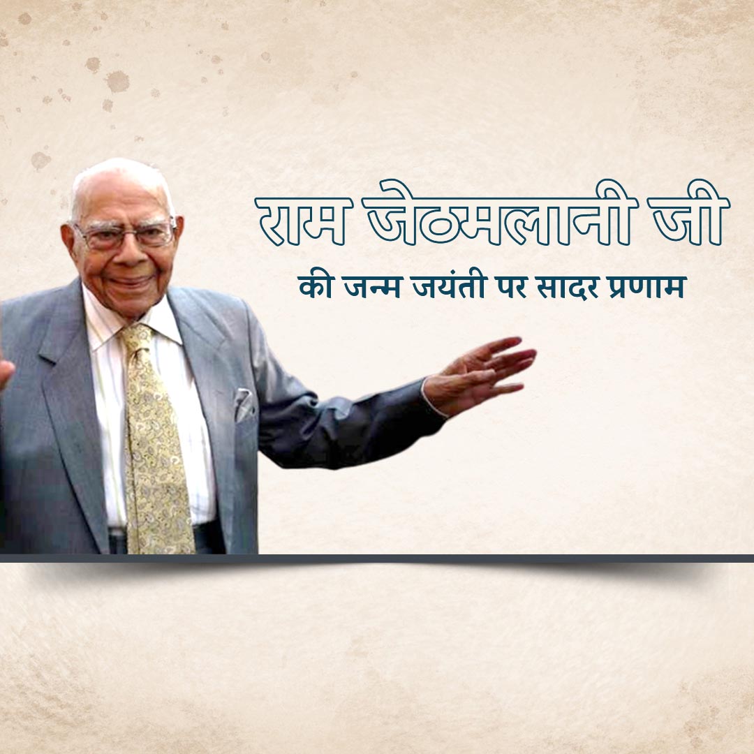 Shri Ram Jethmalani Ji Jayanti