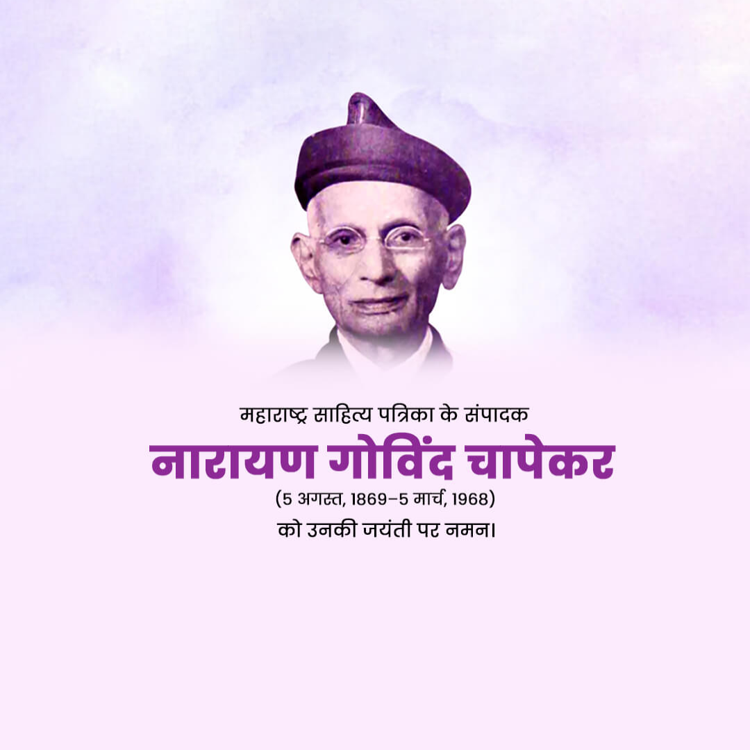 Narayan Govind Chapekar Birth Anniversary