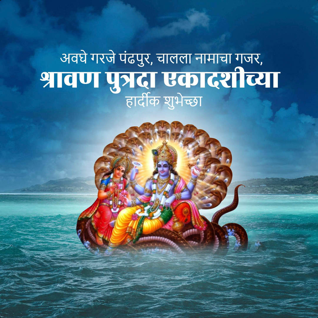 Shravana Putrada Ekadashi
