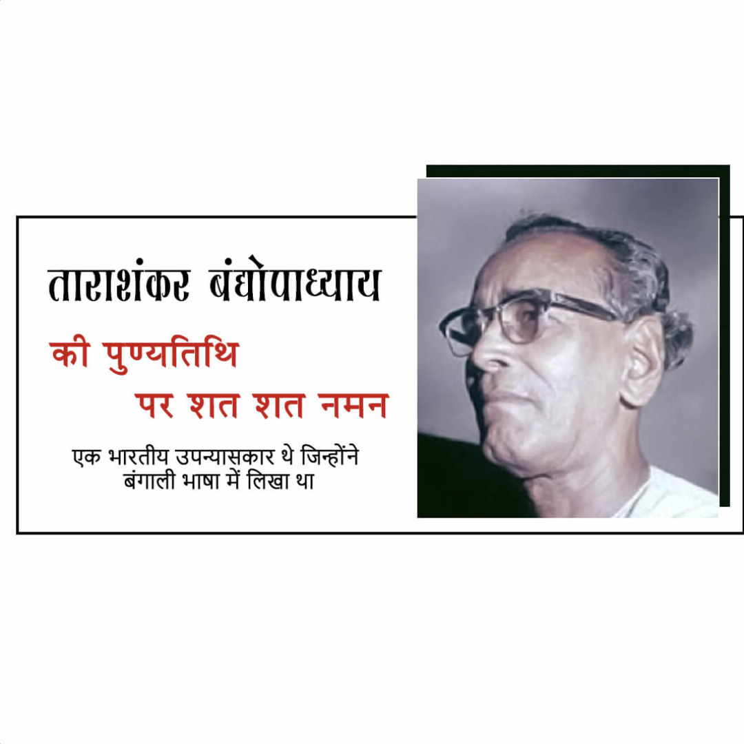 Tarashankar Bandyopadhyay Punyatithi