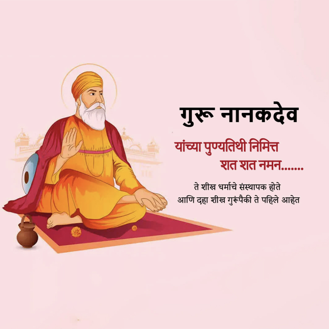 Guru Nanak Dev Ji Punyatithi