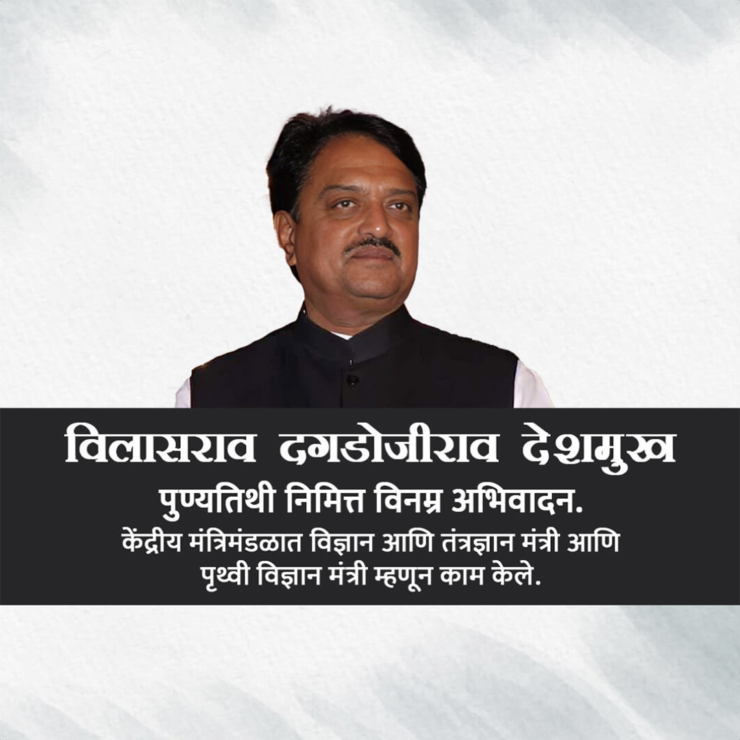 Vilasrao Deshmukh Death Anniversary