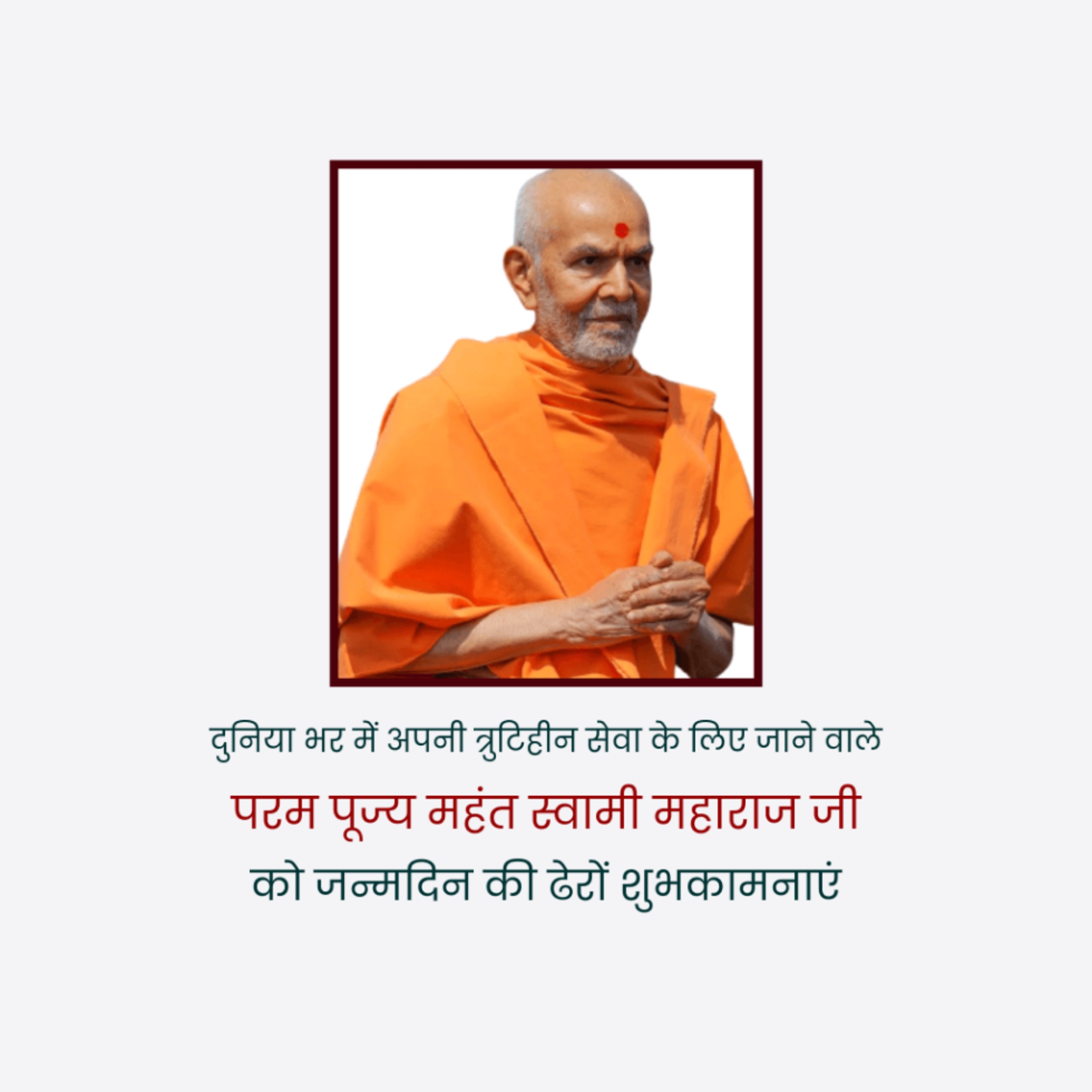 Mahant Swami Maharaj Birthday