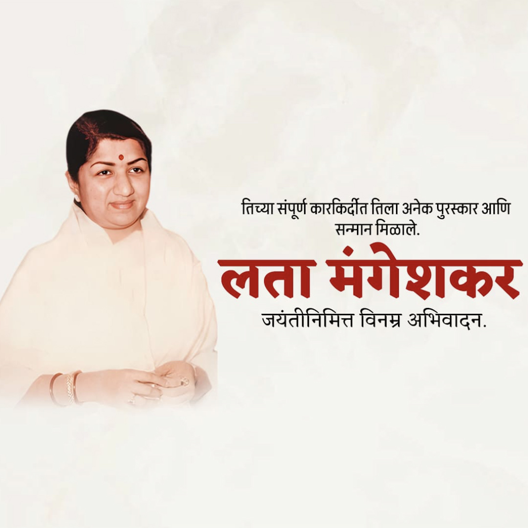 Lata Mangeshkar jayanti