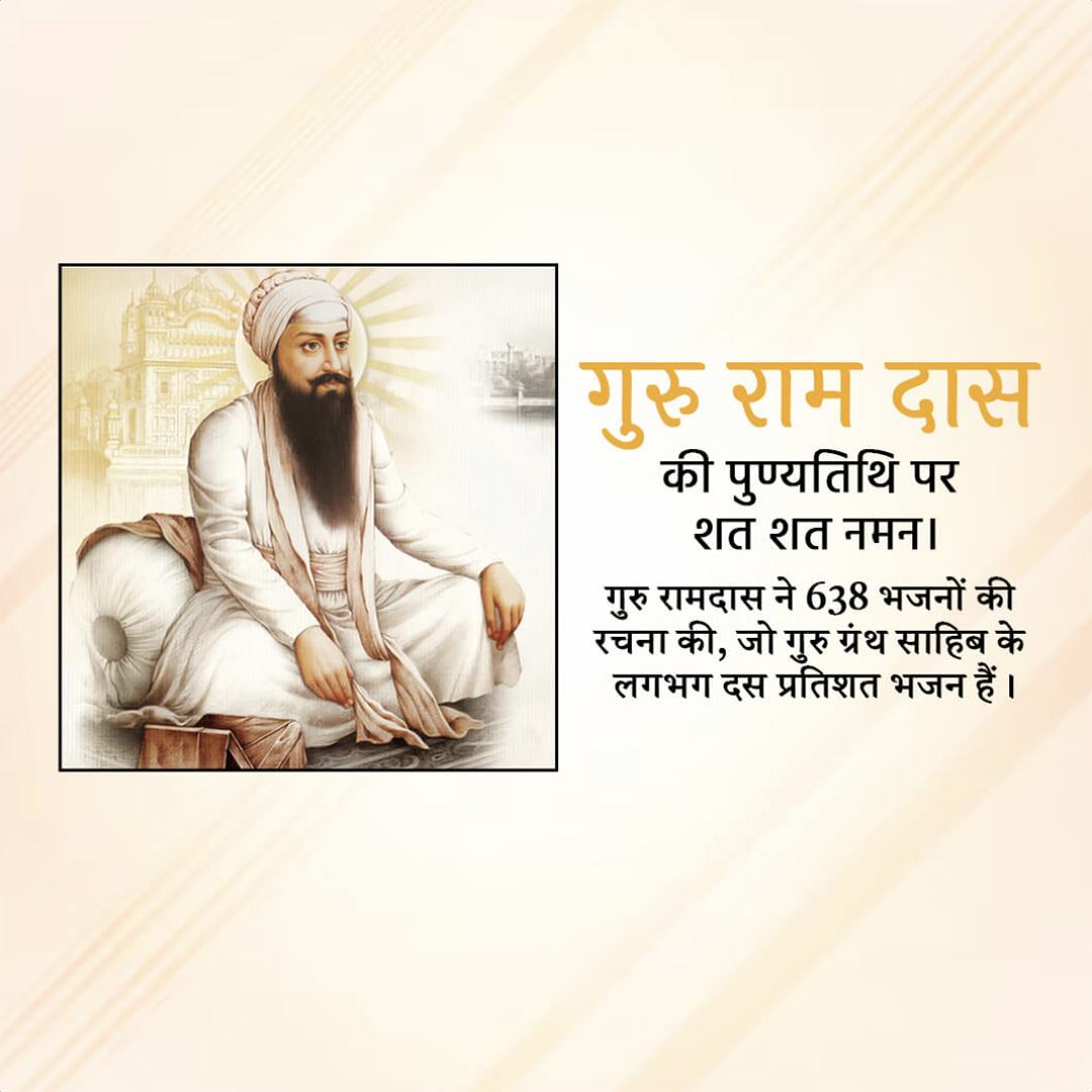 Guru Ram Das Punyatithi