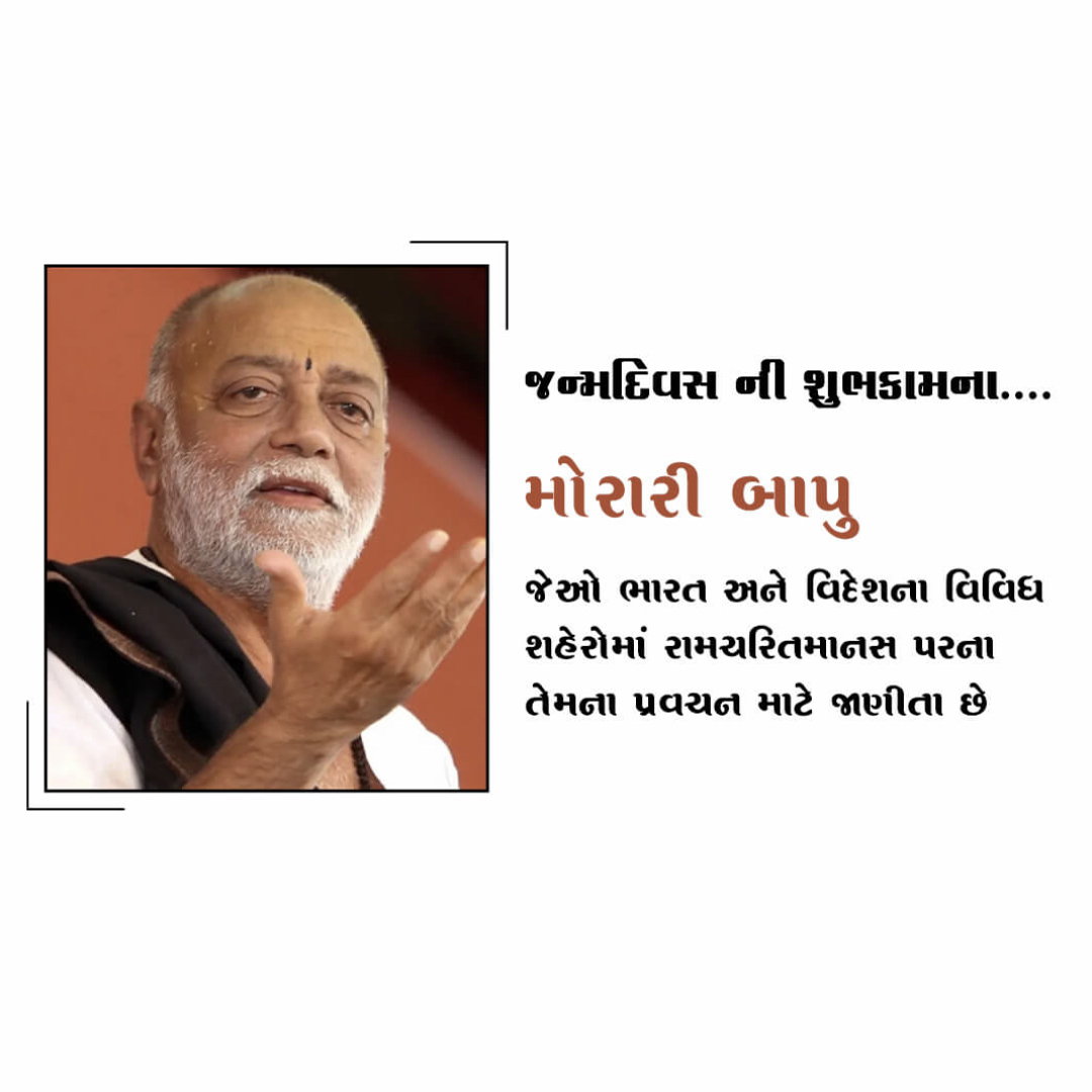 Morari Bapu Birthday