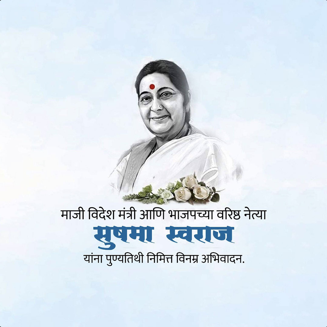 Sushma Swaraj Death Anniversary