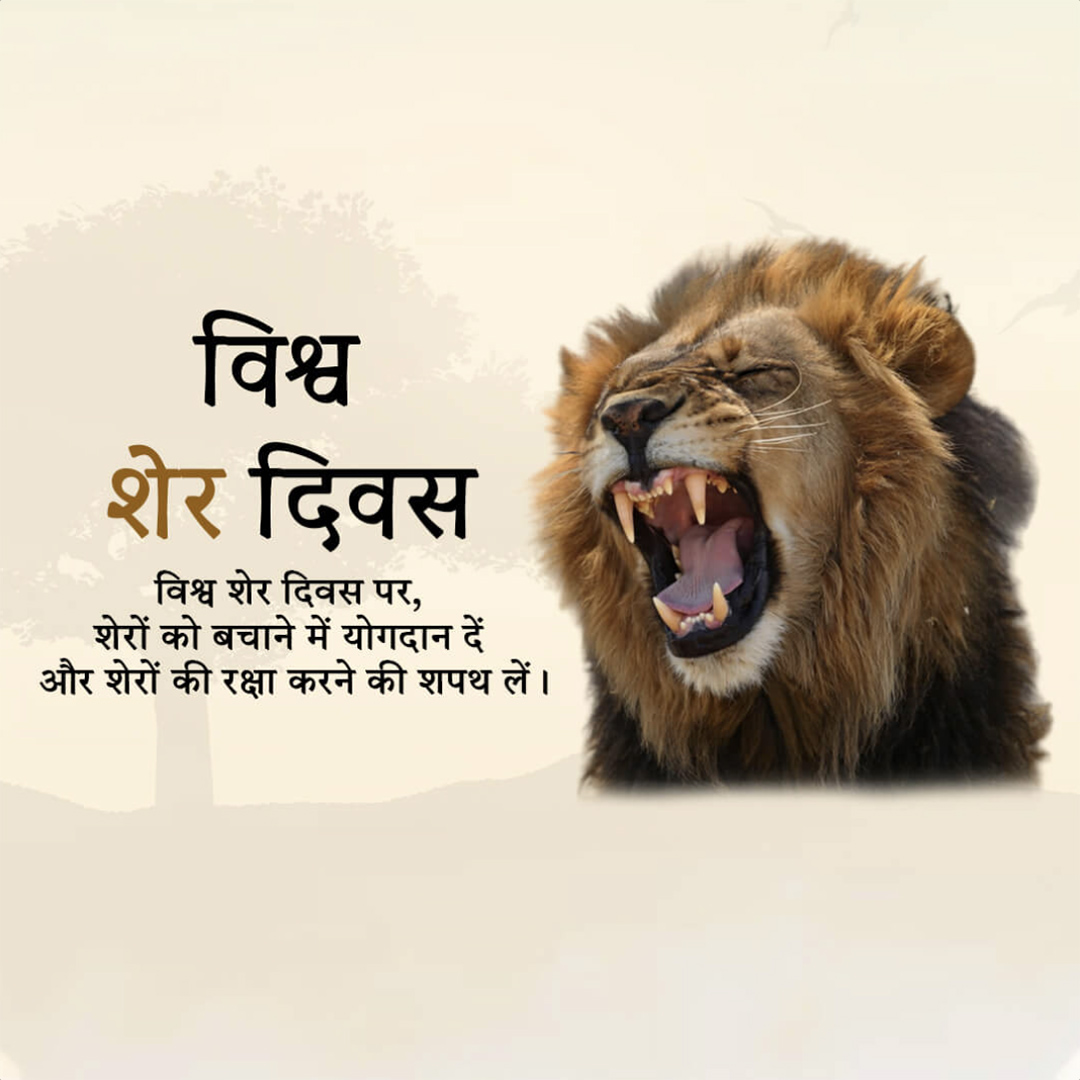 World Lion Day