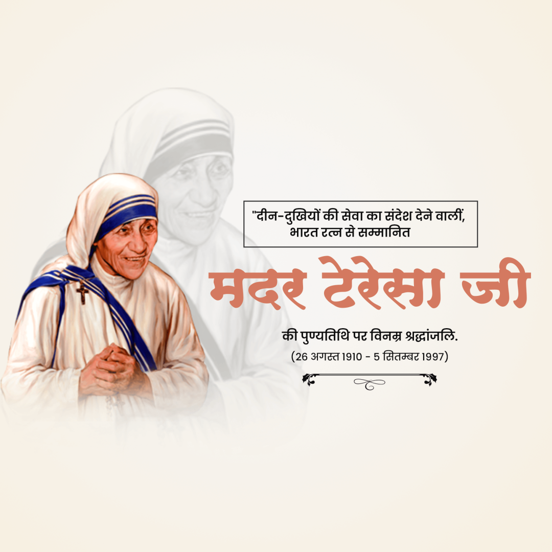 Mother Teresa Death Anniversary
