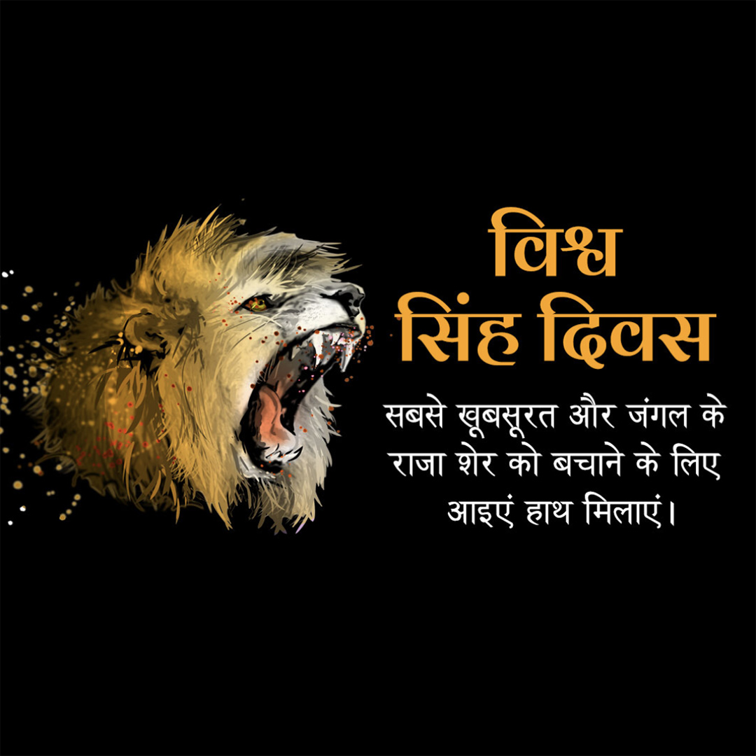 World Lion Day
