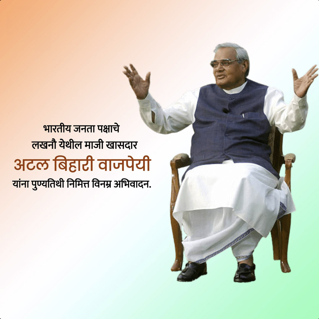 Atal Bihari Vajpayee Death Anniversary