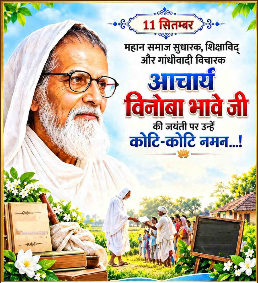 Vinoba Bhave Birth Anniversary