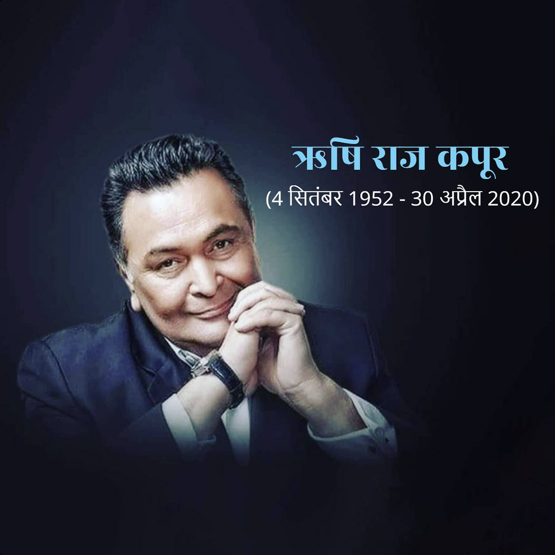 Rishi Kapoor Birth Anniversary