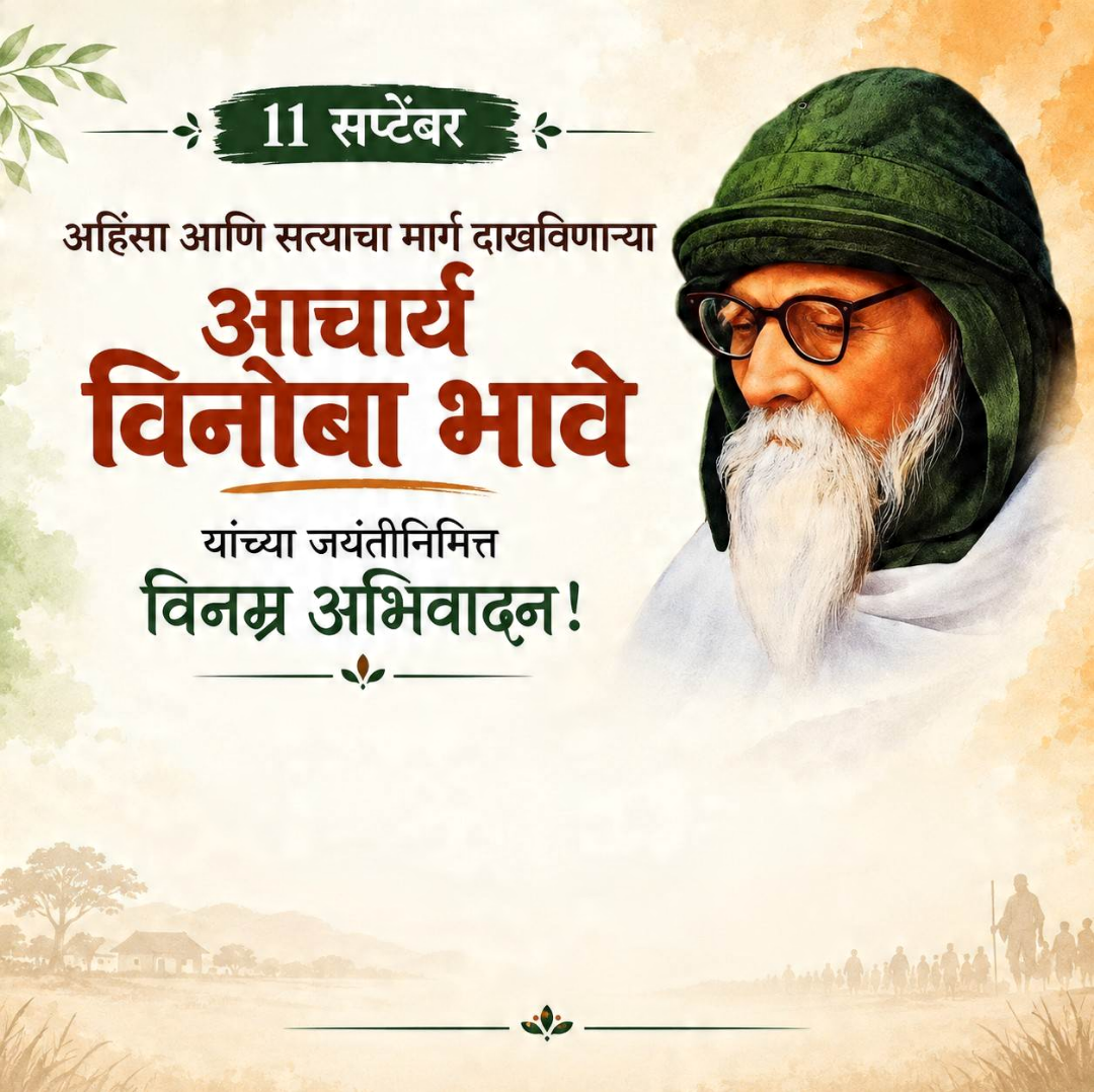 Vinoba Bhave Birth Anniversary