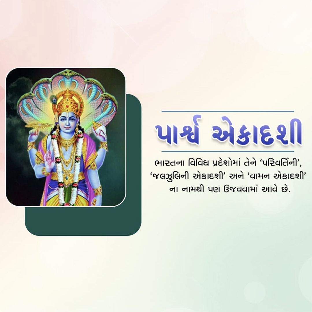 Parivartini Ekadashi