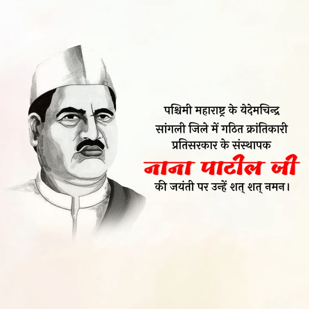 Nana Patil Birth Anniversary