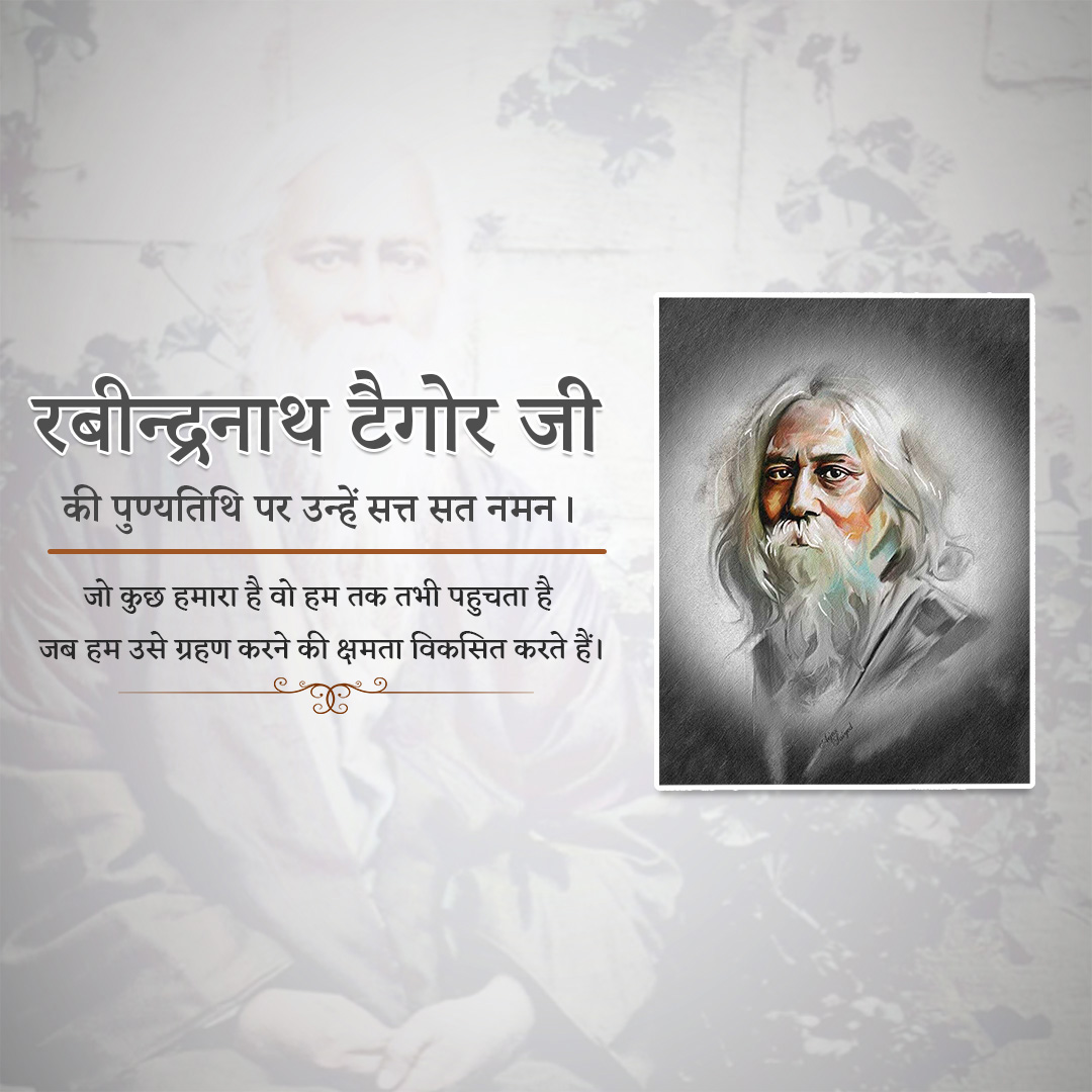 Rabindranath Tagore Death Anniversary