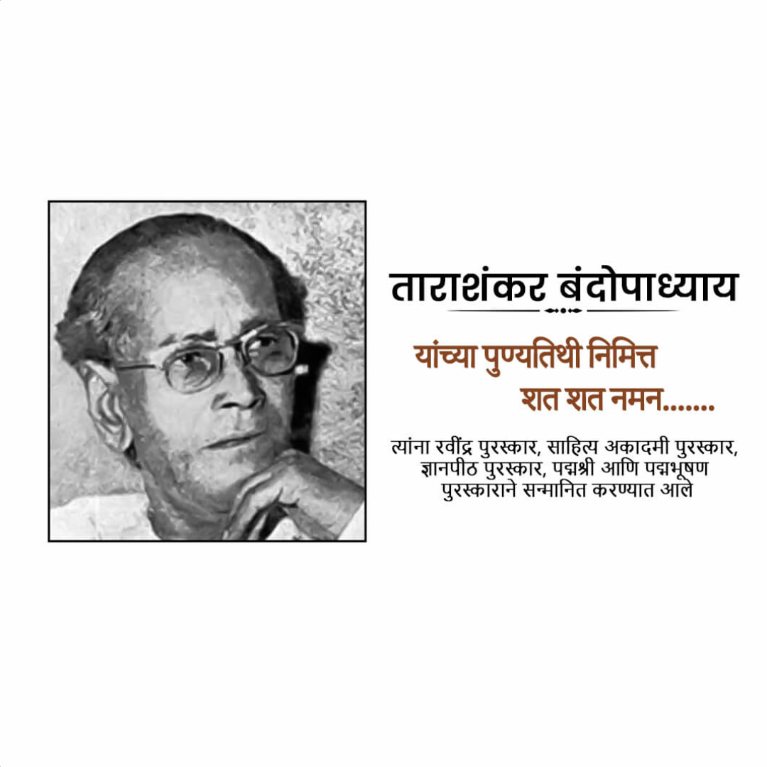 Tarashankar Bandyopadhyay Punyatithi