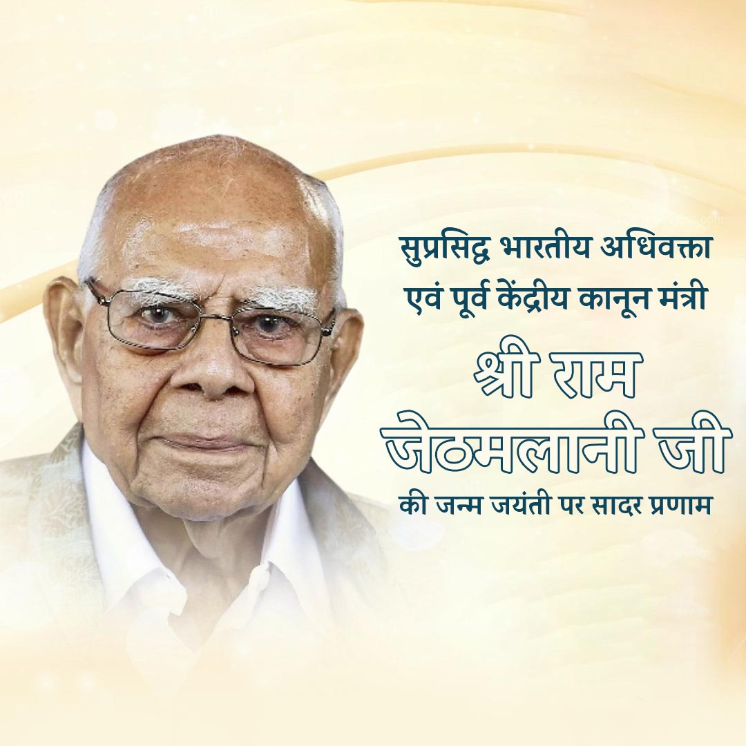 Shri Ram Jethmalani Ji Jayanti