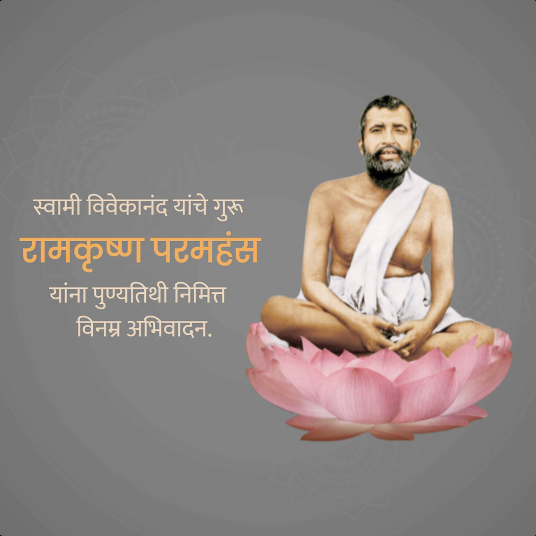 Ramakrishna Paramahamsa Death Anniversary