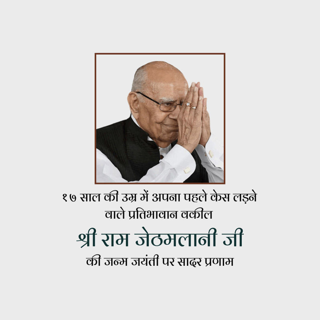 Shri Ram Jethmalani Ji Jayanti