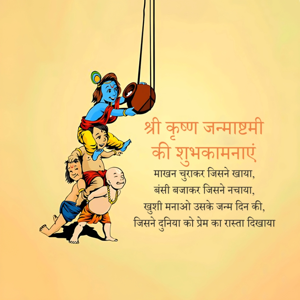 Krishna Janmashtami