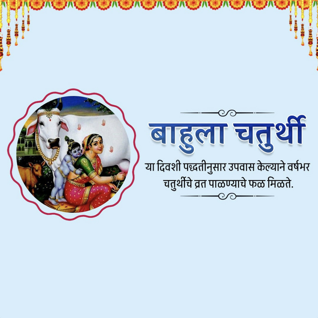 Bahula Chaturthi