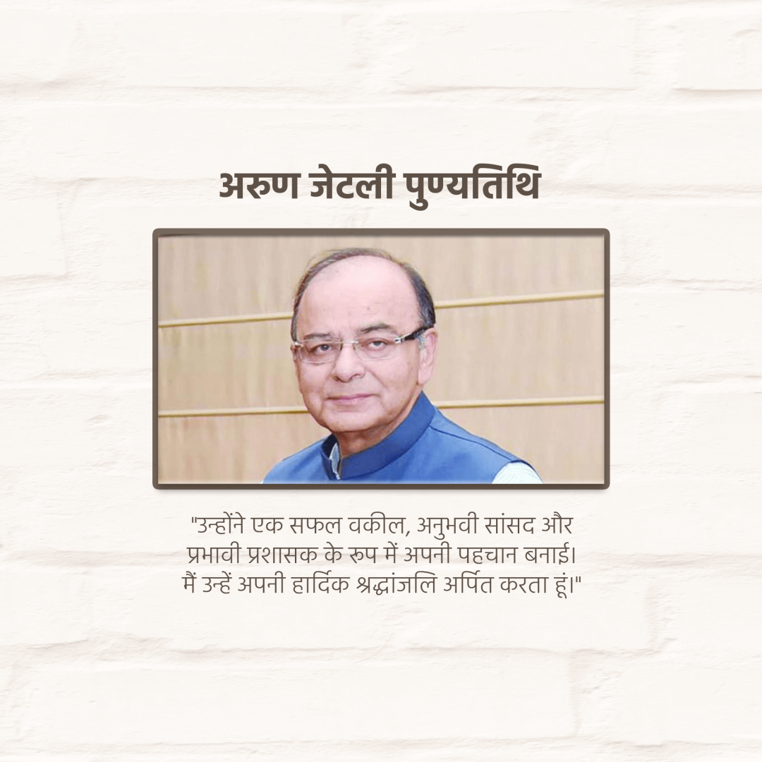 Arun Jaitley Death Anniversary