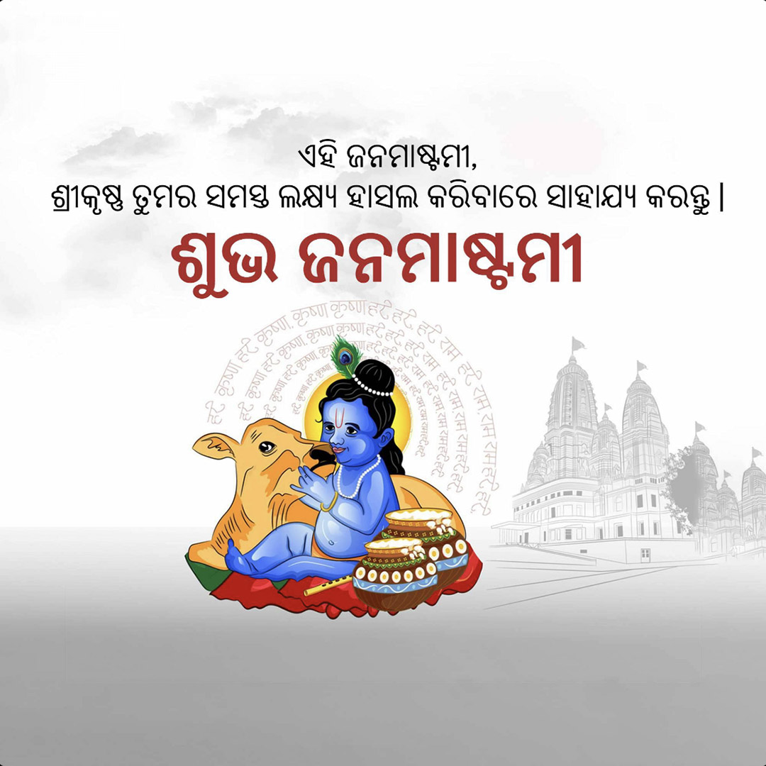 Krishna Janmashtami