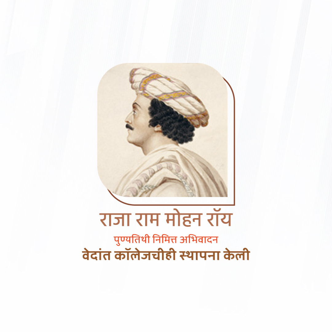 Raja Ram Mohan Roy Punyatithi