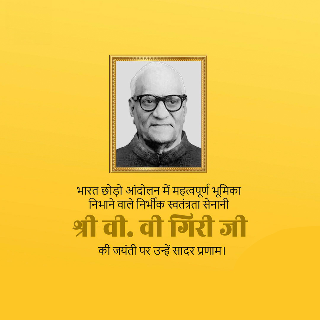 V V Giri Birth Anniversary