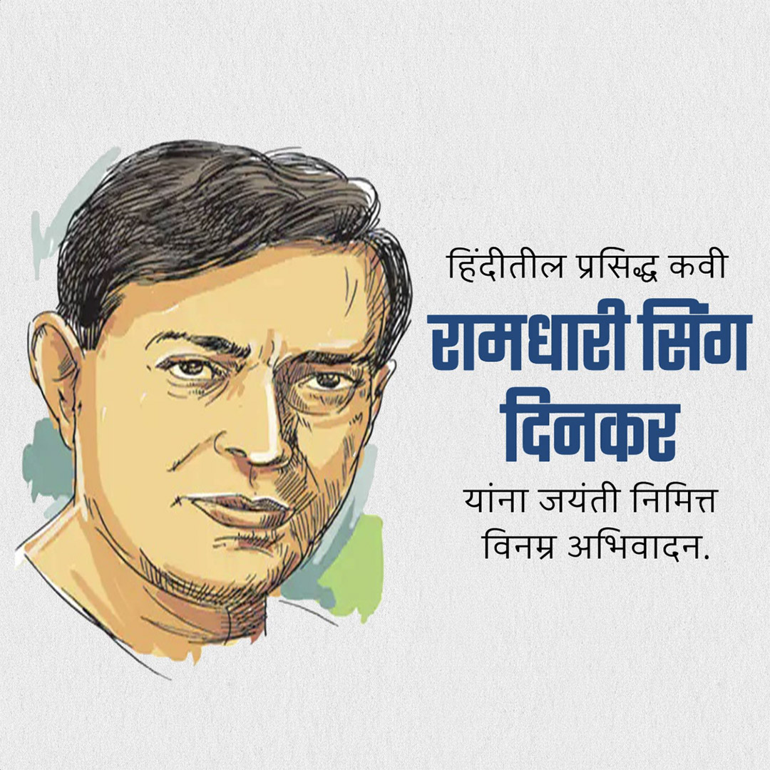 Ramdhari Singh Dinkar Janmajayanti