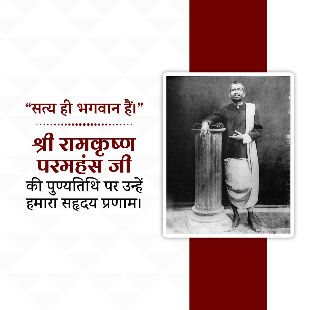 Ramakrishna Paramahamsa Death Anniversary